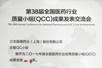 中国十大娱乐赌博城网址喜获全国医药行业QCC成果发表一等奖